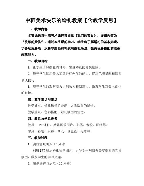 中班美术快乐的婚礼教案【含教学反思】