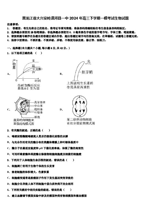 黑龙江省大兴安岭漠河县一中2024年高三下学期一模考试生物试题含解析