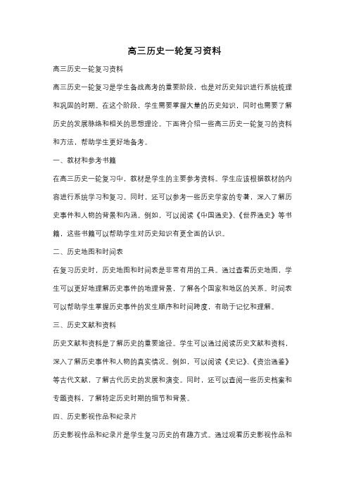 高三历史一轮复习资料