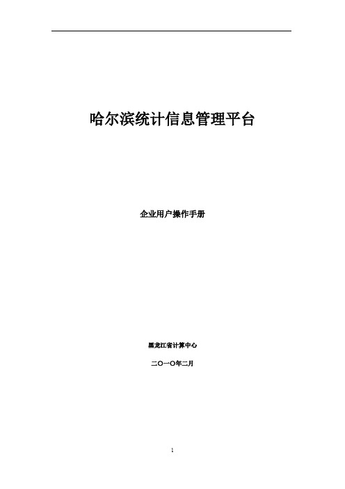 哈尔滨统计信息管理平台 企业用户操作手册 黑龙江省计算中心 二〇一〇