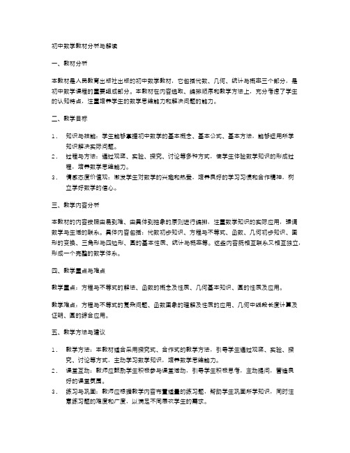 初中数学教材的分析与解读