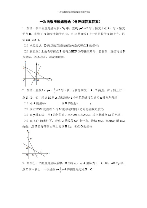 一次函数压轴题精选(含详细答案)