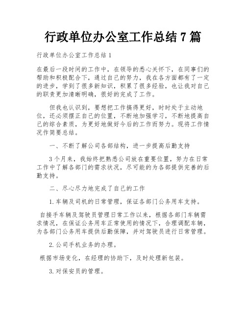 行政单位办公室工作总结7篇