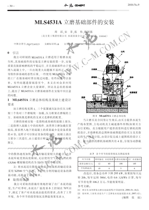 【水泥杂志设备类范文】MLS4531A立磨基础部件的安装