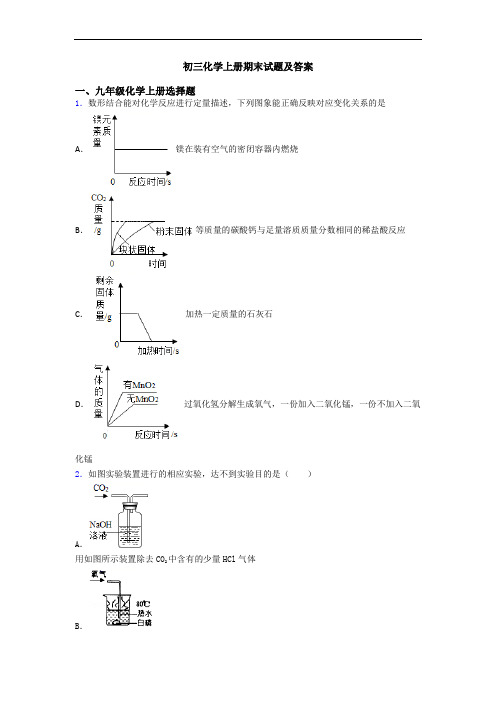 初三化学初三化学上册期末试题及答案