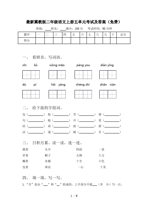 最新冀教版二年级语文上册五单元考试及答案(免费)