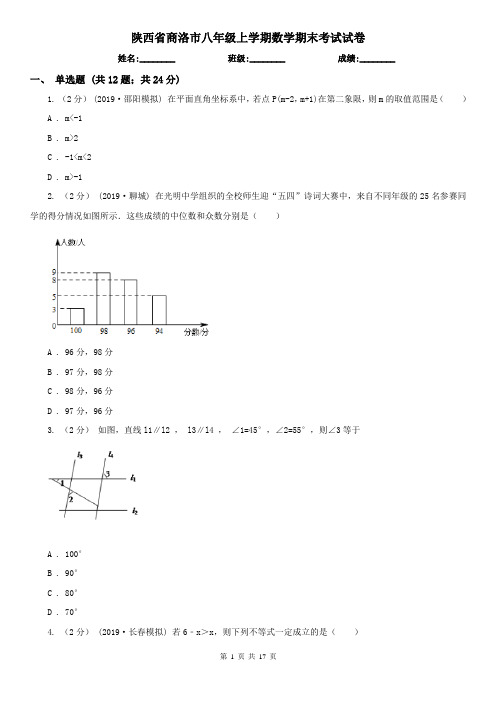 陕西省商洛市八年级上学期数学期末考试试卷