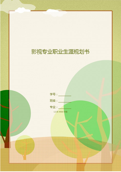 【12页】大学生职业生涯规划(影视剪辑师)