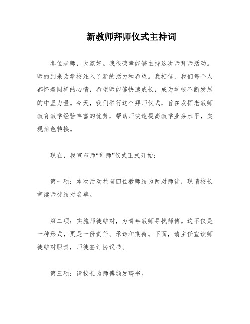 新教师拜师仪式主持词