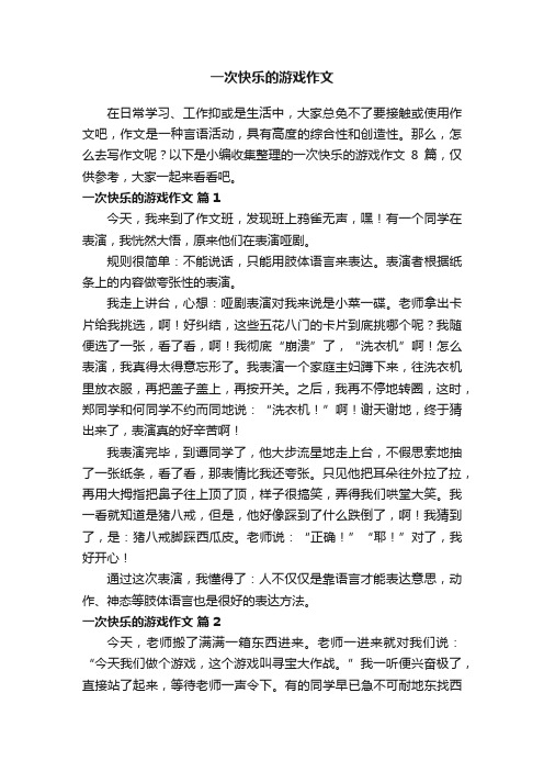 关于一次快乐的游戏作文8篇