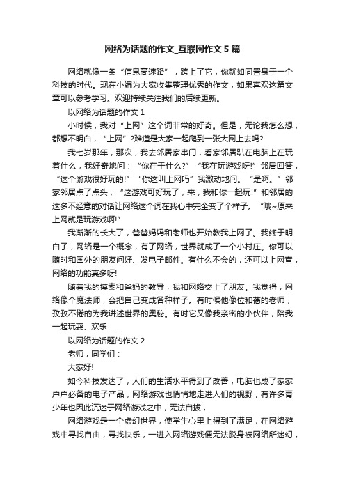 网络为话题的作文_互联网作文5篇