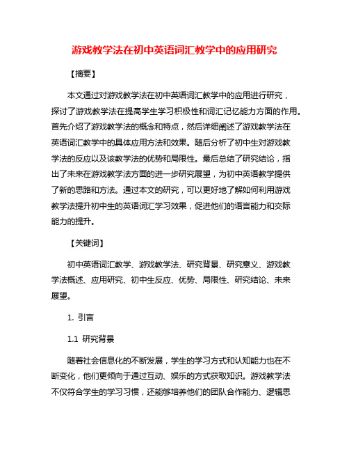 游戏教学法在初中英语词汇教学中的应用研究