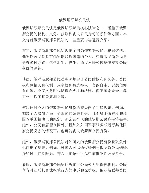 俄罗斯联邦公民法