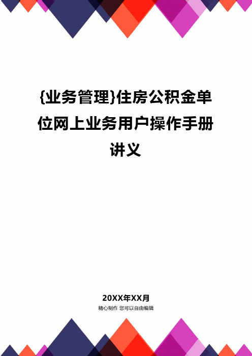 {业务管理}住房公积金单位网上业务用户操作手册讲义