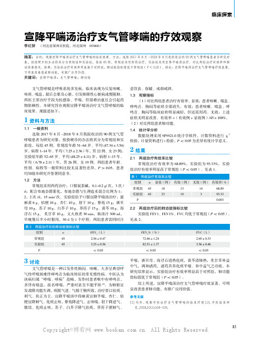 宣降平喘汤治疗支气管哮喘的疗效观察