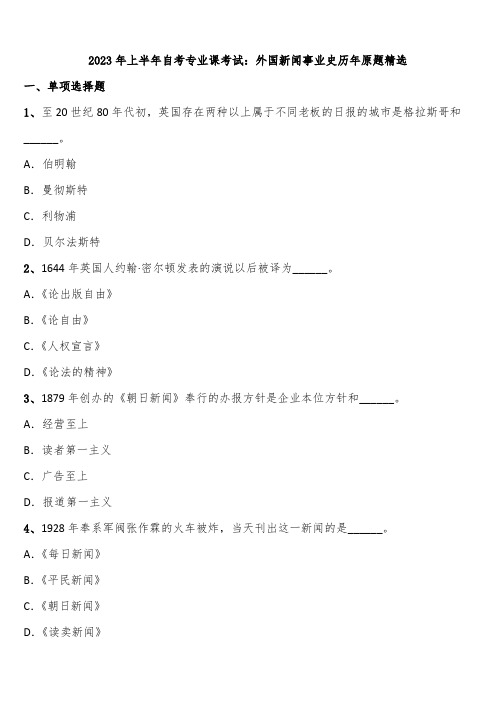 2023年上半年自考专业课考试：外国新闻事业史历年原题精选含解析