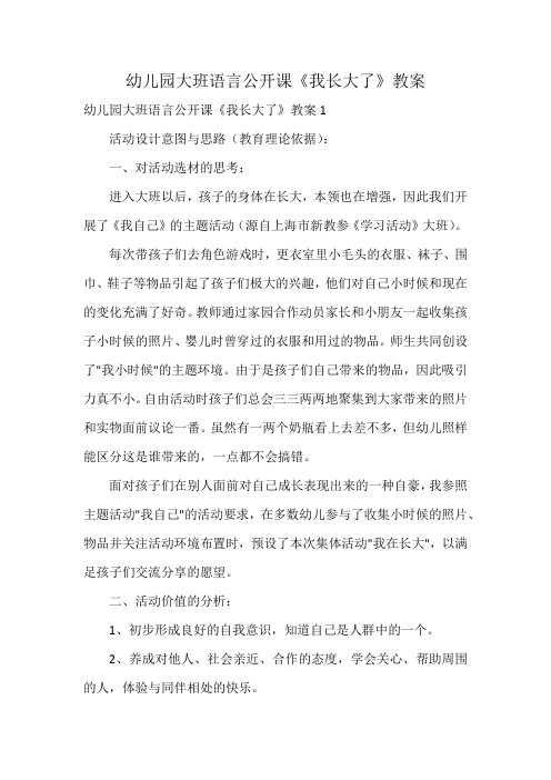 幼儿园大班语言公开课《我长大了》教案