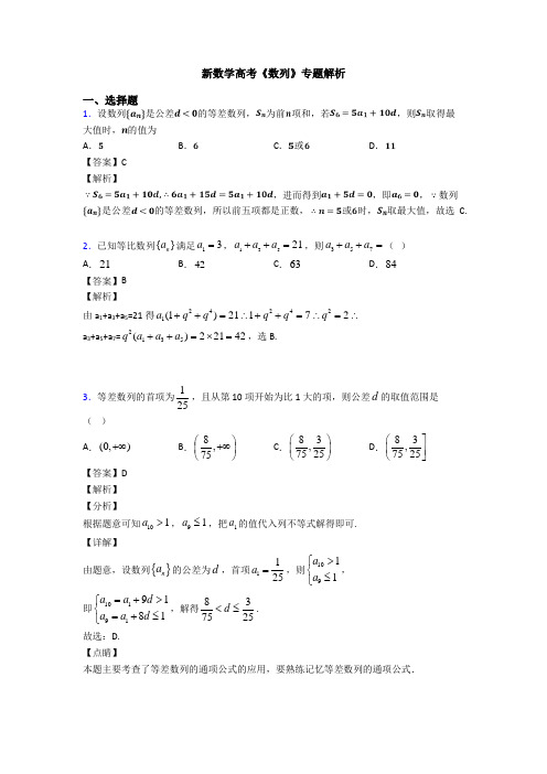 高考数学压轴专题新备战高考《数列》真题汇编含答案解析