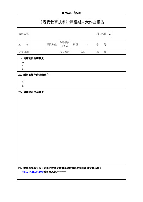 《现代教育技术》期末大作业报告