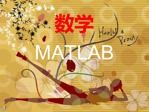 高数之MATLAB例题解析【全】