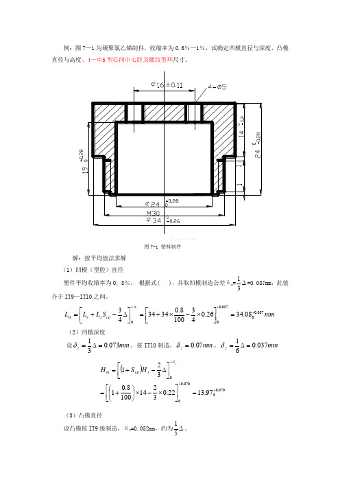 塑料成型零件尺寸计算例