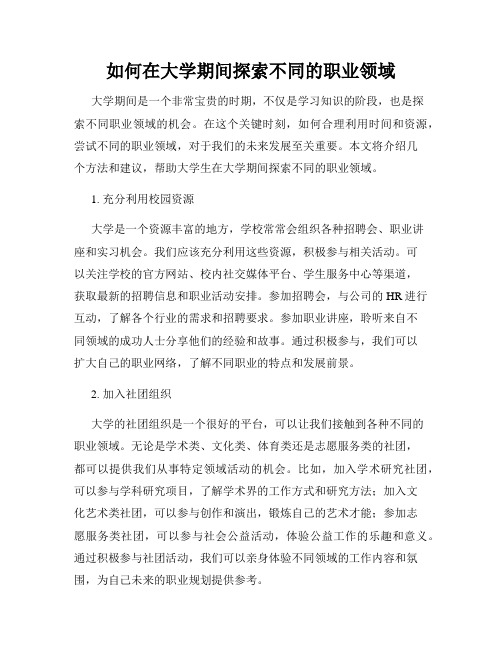 如何在大学期间探索不同的职业领域