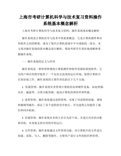 上海市考研计算机科学与技术复习资料操作系统基本概念解析