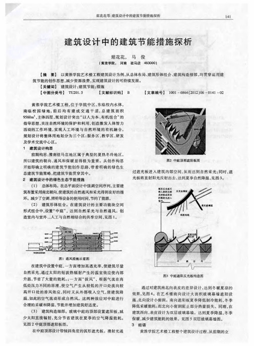 建筑设计中的建筑节能措施探析