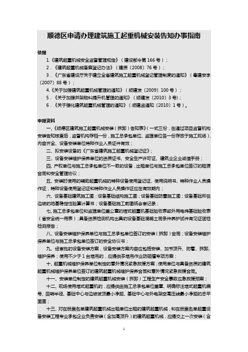 顺德区申请办理建筑施工起重机械安装告知办事指南1221