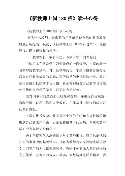 《新教师上岗180招》读书心得