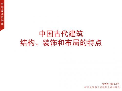 中国建筑基本特点