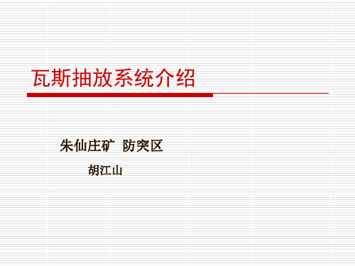 矿井抽放系统介绍32页