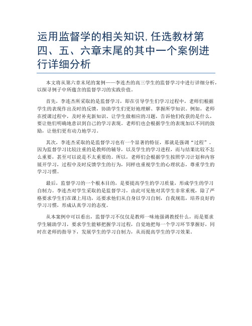 运用监督学的相关知识,任选教材第四、五、六章末尾的其中一个案例进行详细分析