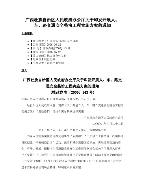 广西壮族自治区人民政府办公厅关于印发开展人、车、路交通安全整治工程实施方案的通知