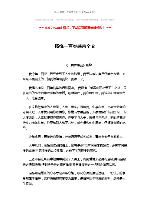 2019-杨绛一百岁感言全文-优秀word范文 (2页)