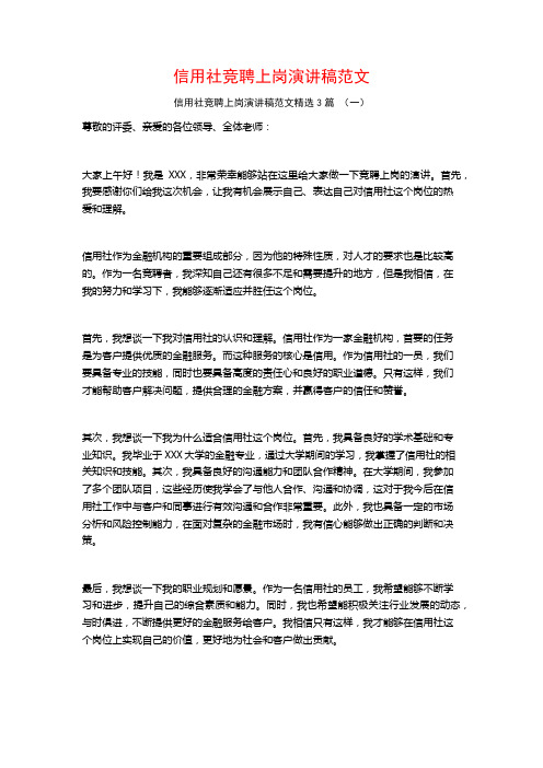 信用社竞聘上岗演讲稿范文3篇