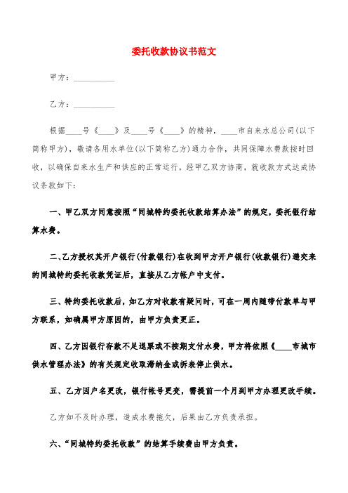 委托收款协议书范文(11篇)