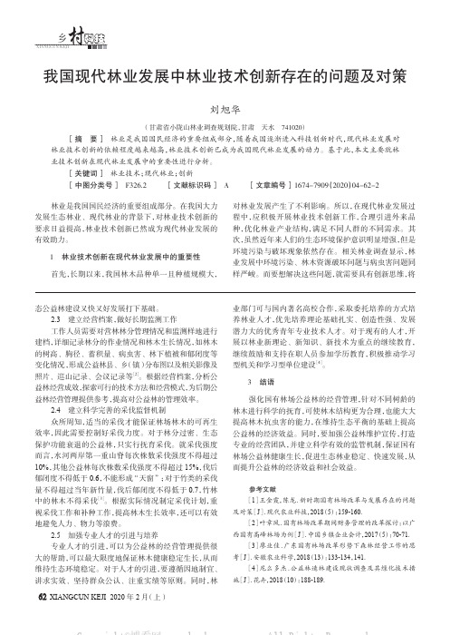 我国现代林业发展中林业技术创新存在的问题及对策