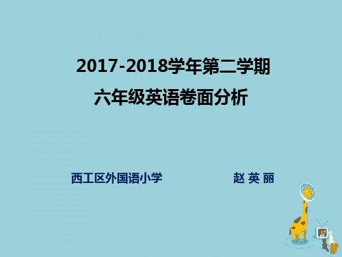 六年级英语卷面分析PPT课件