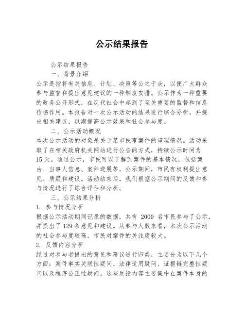 公示结果报告