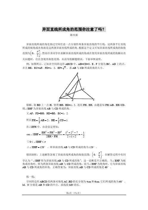 异面直线所成角的范围你注意了吗？