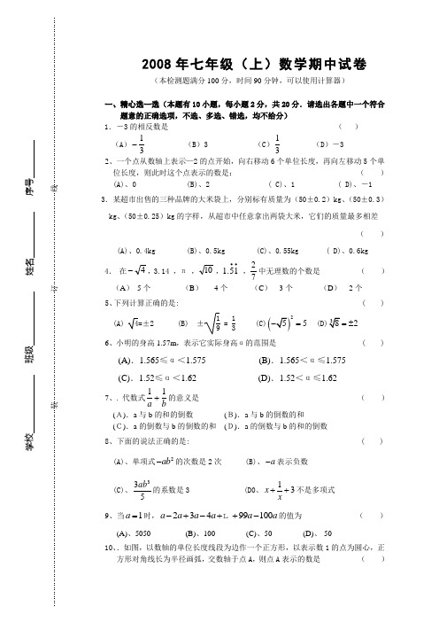 2008年七年级上数学期中试卷