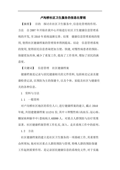 卢沟桥社区卫生服务的信息化管理