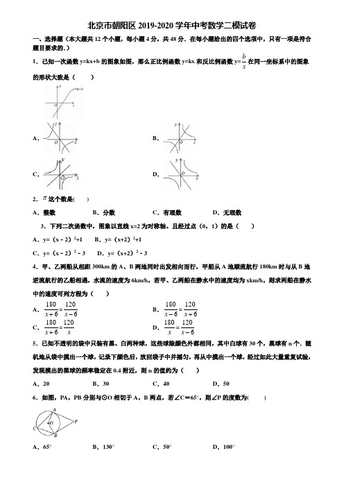 北京市朝阳区2019-2020学年中考数学二模试卷含解析