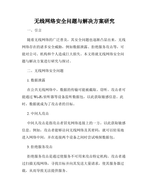 无线网络安全问题与解决方案研究