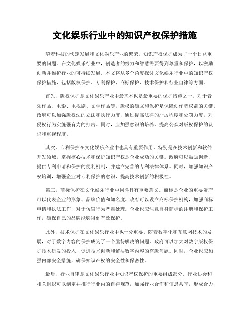 文化娱乐行业中的知识产权保护措施