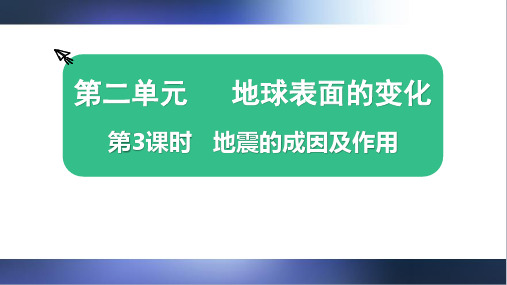 2023年教科版科学五年级上册地震的成因及作用优选课件