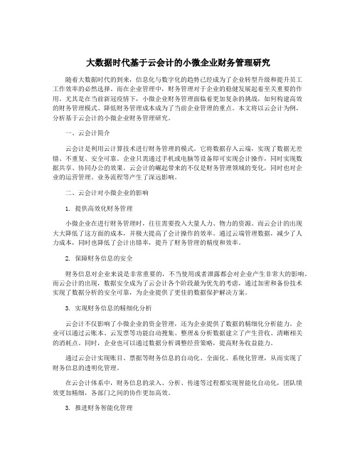 大数据时代基于云会计的小微企业财务管理研究