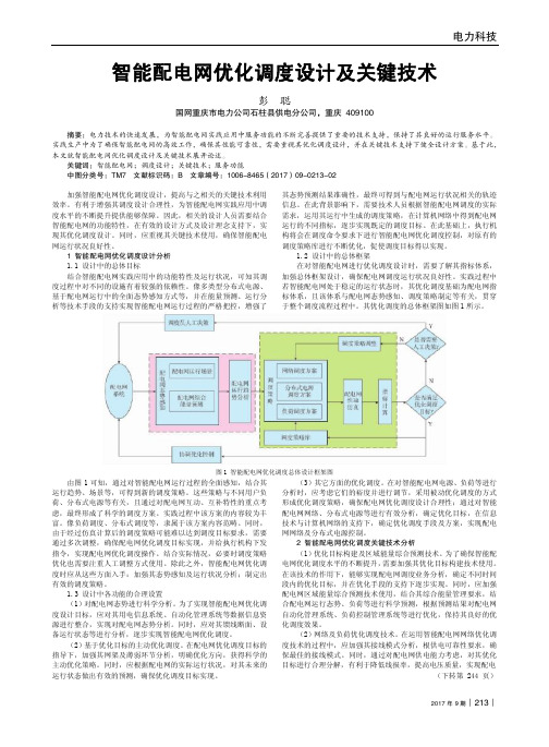 智能配电网优化调度设计及关键技术