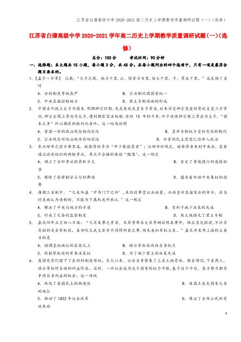 江苏省白蒲高级中学2020-2021高二上学期教学质量调研试题(一)(选修)